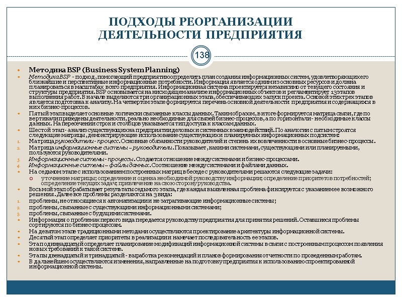 138 ПОДХОДЫ РЕОРГАНИЗАЦИИ  ДЕЯТЕЛЬНОСТИ ПРЕДПРИЯТИЯ Методика BSP (Business System Planning) Методика BSP 